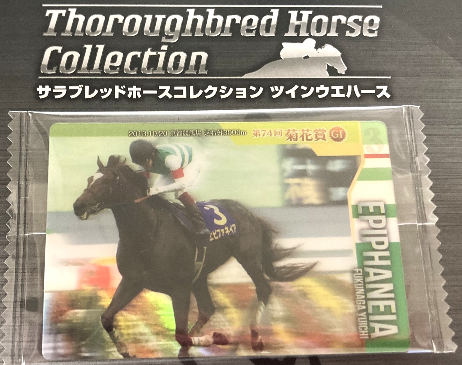 競馬トレカ開封してみた バンダイ サラブレッドホース
