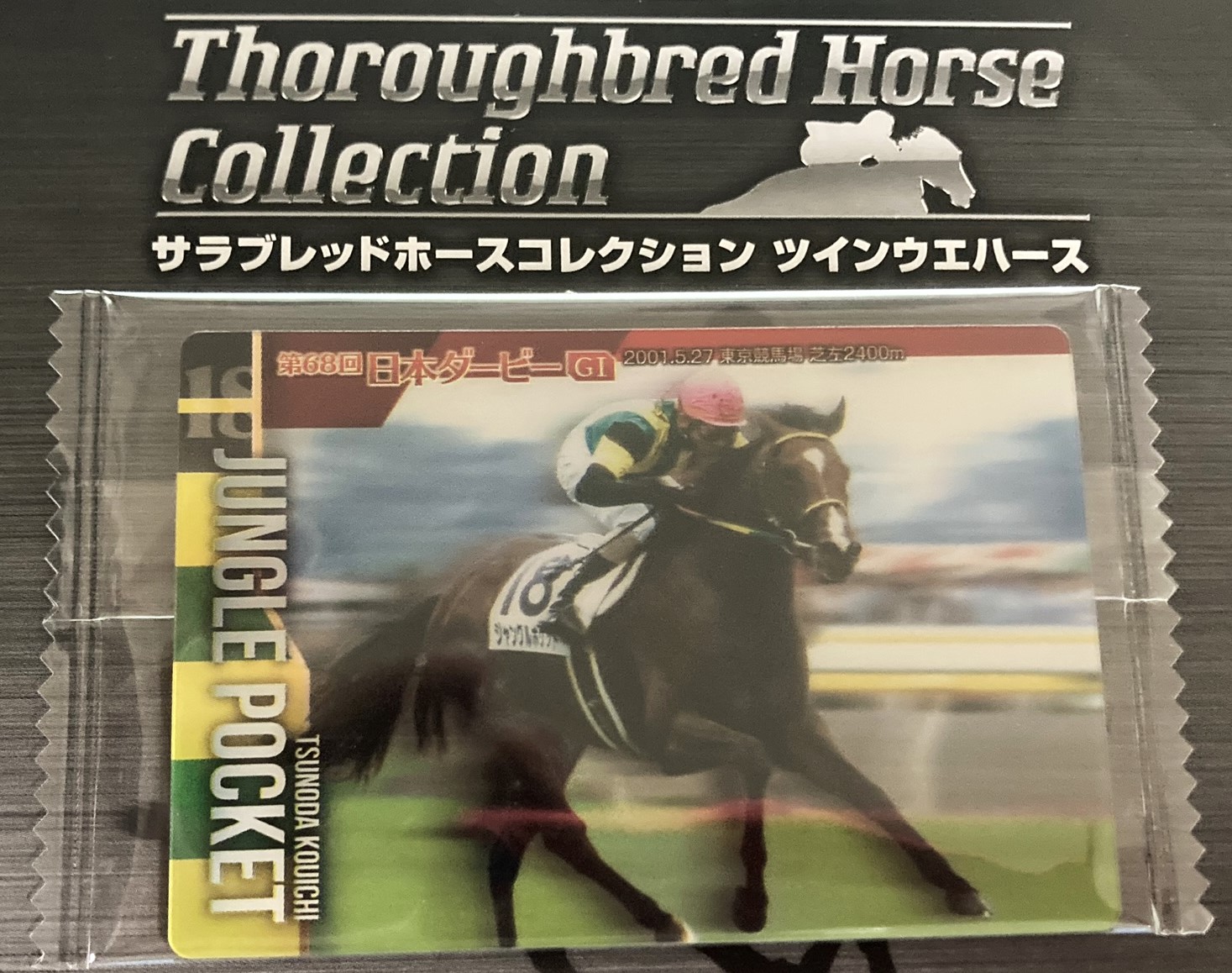 サラブレッドホースコレクション　キャンペーン当選品　ジャングルポケット 15 【ジャングルポケット】バンダイ 2024 サラブレッドホース