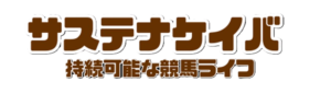 サステナケイバ　持続可能な競馬ライフ