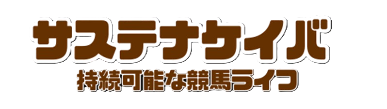 サステナケイバ　持続可能な競馬ライフ